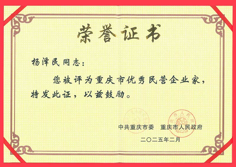 52684829.jpg 2025——重庆市优秀民营企业家.jpg